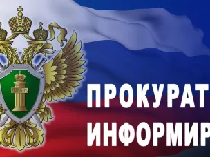 Прокуратура Навашинского района информирует