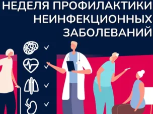 Неделя профилактики неинфекционных заболеваний