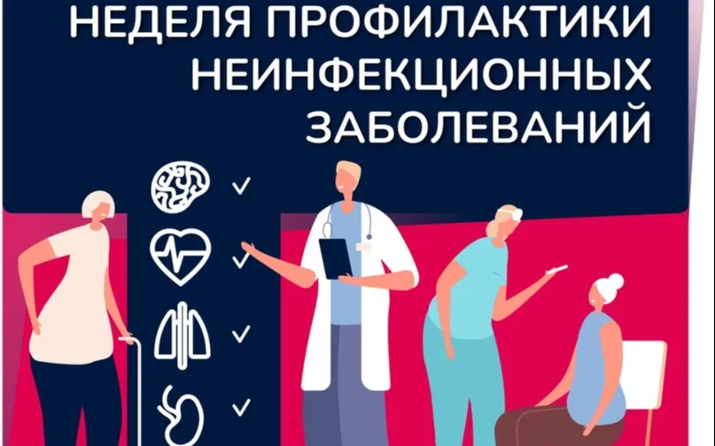 Неделя профилактики неинфекционных заболеваний