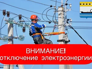 ❗Плановое отключение электроэнергии на 11 и 13 апреля ❗