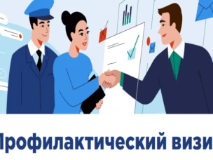 С 14 октября 2025 года утверждается официальная периодичность проведения обязательных профилактических визитов для бизнеса, зависящая от уровня риска объекта контроля.