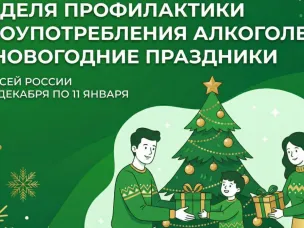 Неделя профилактики злоупотребления алкоголем в новогодние праздники