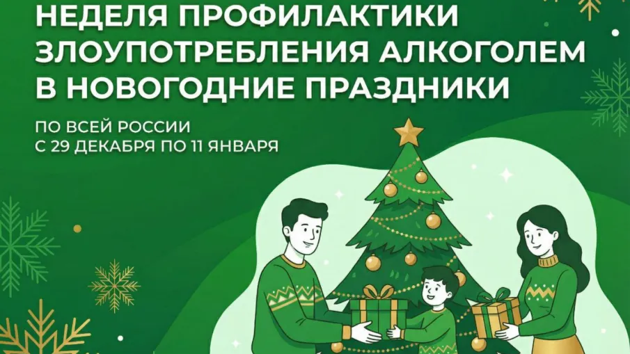 Неделя профилактики злоупотребления алкоголем в новогодние праздники
