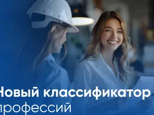 С 1 января 2026 года вводится в действие новый Общероссийский классификатор профессий рабочих, должностей служащих и тарифных разрядов ОК 016-2025