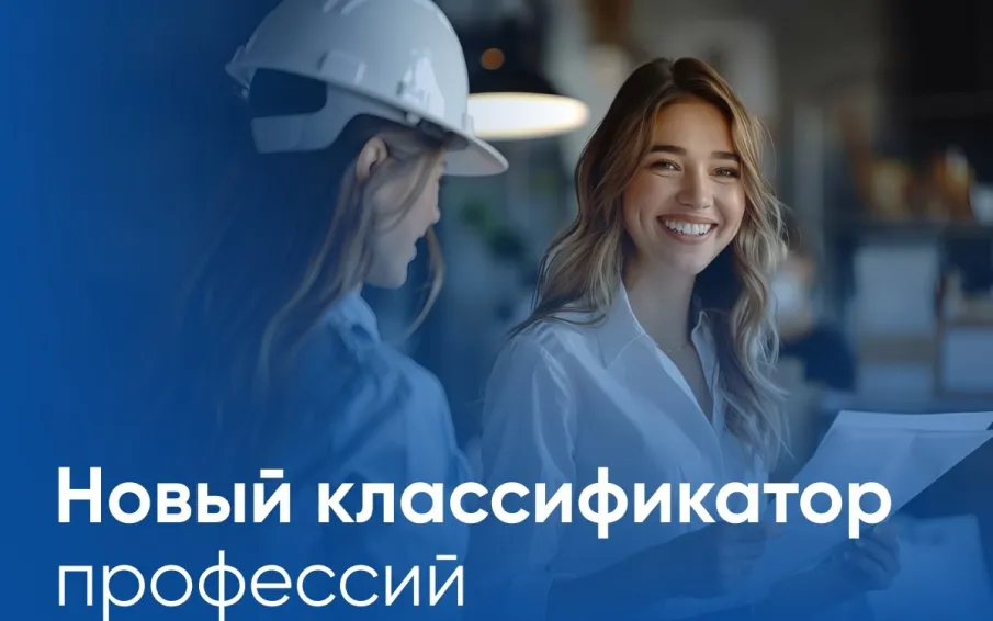 С 1 января 2026 года вводится в действие новый Общероссийский классификатор профессий рабочих, должностей служащих и тарифных разрядов ОК 016-2025