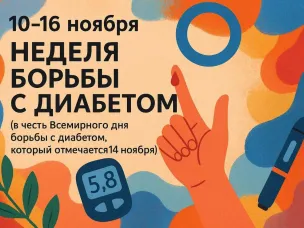 Неделя борьбы с диабетом