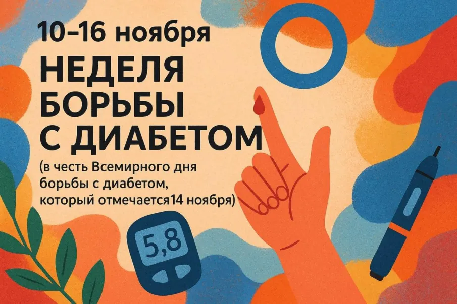 Неделя борьбы с диабетом