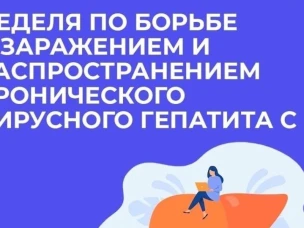 Неделя по борьбе с заражением и распространение хронического вирусного гепатита С