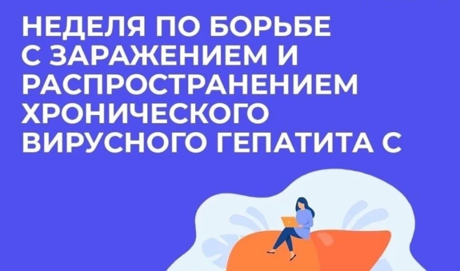 Неделя по борьбе с заражением и распространение хронического вирусного гепатита С