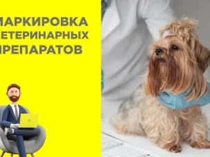 Участникам оборота лекарственных препаратов для ветеринарного применения! Сроки обязательной маркировки