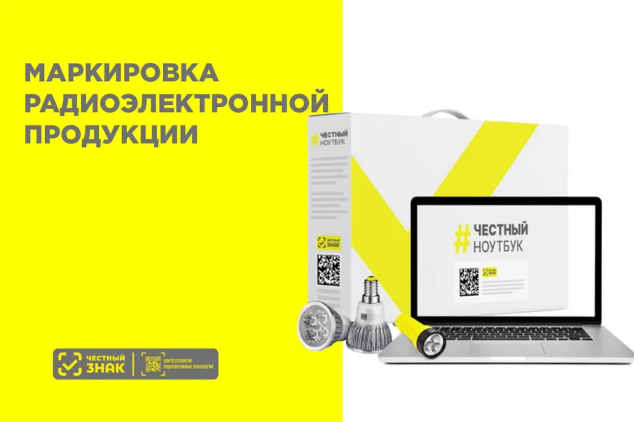 Участникам оборота радиоэлектронной продукции дополнительно об обязательной маркировке товаров