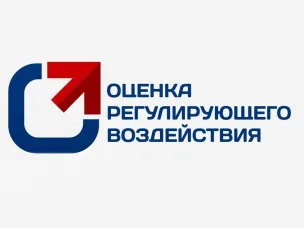 Оценка регулирующего воздействия: результаты работы за 9 месяцев 2025 года
