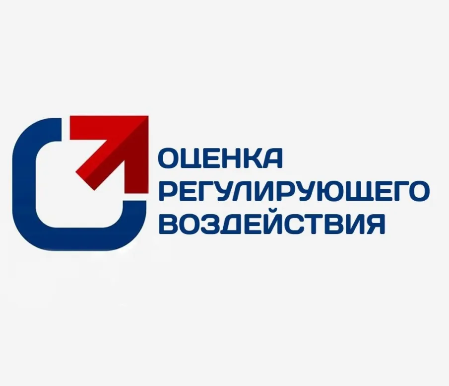 Оценка регулирующего воздействия: результаты работы за 9 месяцев 2025 года