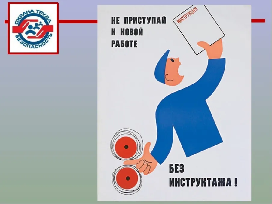 О ПРОВЕДЕНИИ ИНСТРУКТАЖЕЙ ПО ОХРАНЕ ТРУДА
