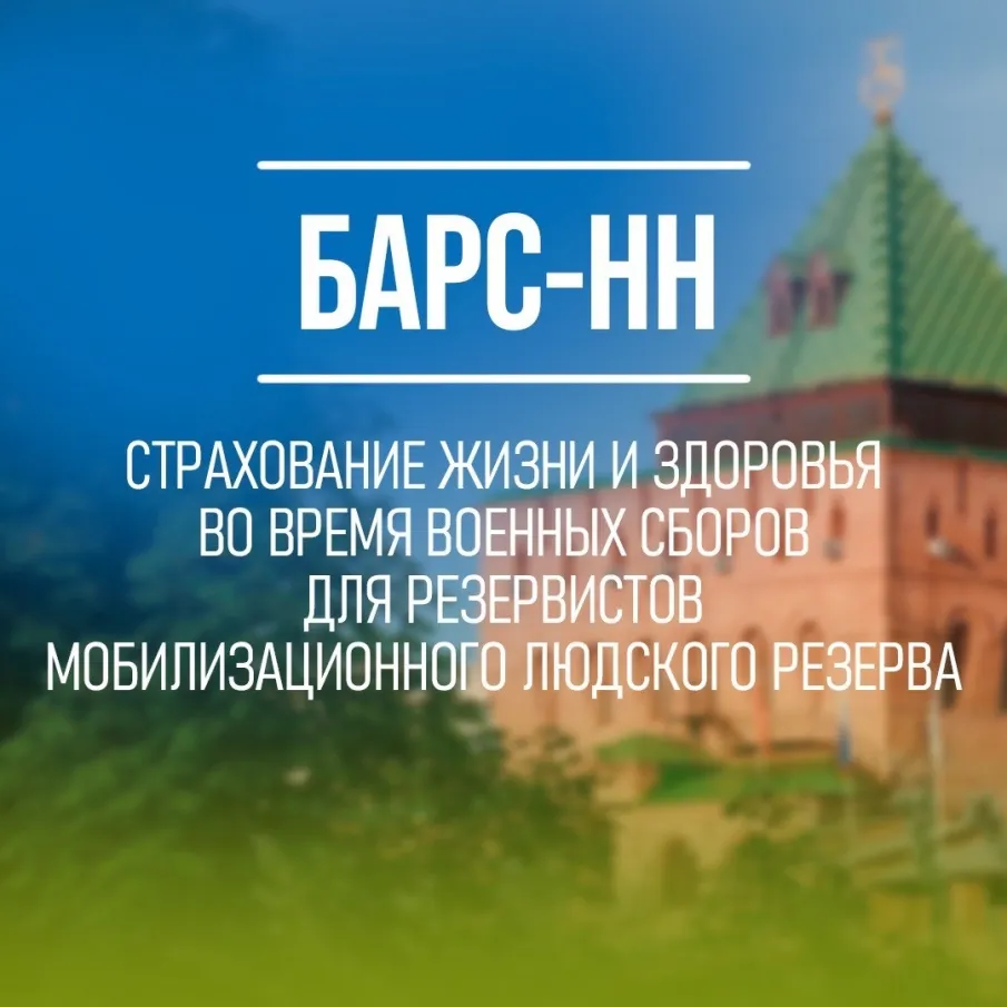 СТРАХОВАНИЕ жизни и здоровья при исполнении обязанностей военной службы для резервистов «БАРС-НН»