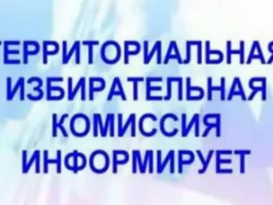 Территориальная избирательная комиссия городского округа Навашинский информирует!