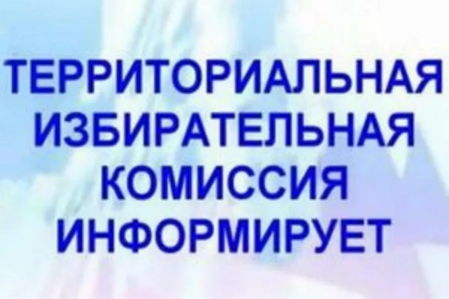 Территориальная избирательная комиссия городского округа Навашинский информирует!
