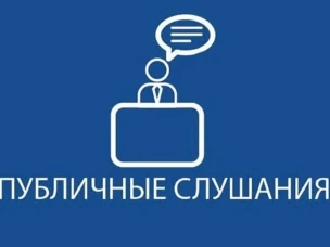 Публичные слушания  по проекту решения Совета депутатов муниципального округа Навашинский Нижегородской области «Об исполнении бюджета городского округа Навашинский Нижегородской области за 2025 год»
