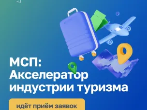 Нижегородский малый и средний бизнес в сфере туризма может принять участие в акселерационной программе «МСП: Акселераторе индустрии туризма»