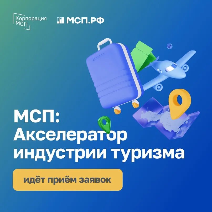 Нижегородский малый и средний бизнес в сфере туризма может принять участие в акселерационной программе «МСП: Акселераторе индустрии туризма»