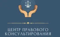 Центр правового консультирования граждан и юридических лиц информирует