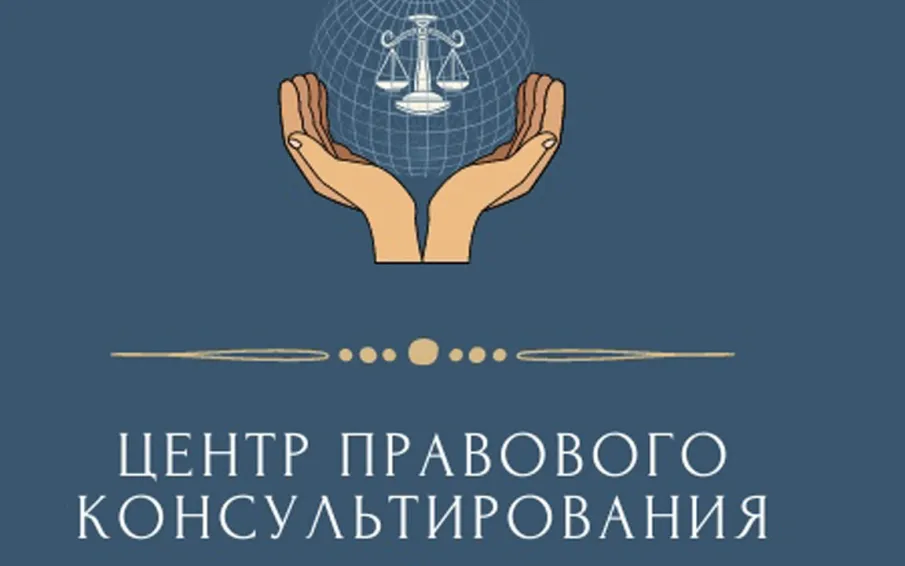 Центр правового консультирования граждан и юридических лиц информирует