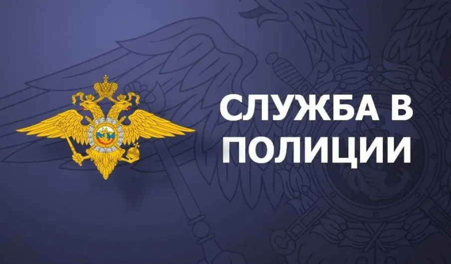 МО МВД России «Навашинский» приглашает на службу