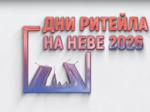 28 - 29 апреля 2026 года в Санкт-Петербурге пройдет Межрегиональный форум «Дни ритейла на Неве»