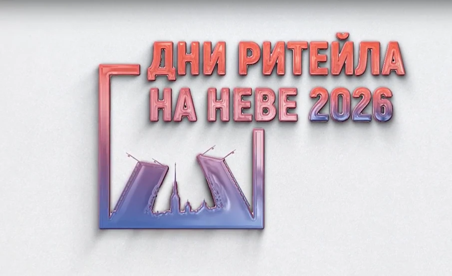 28 - 29 апреля 2026 года в Санкт-Петербурге пройдет Межрегиональный форум «Дни ритейла на Неве»