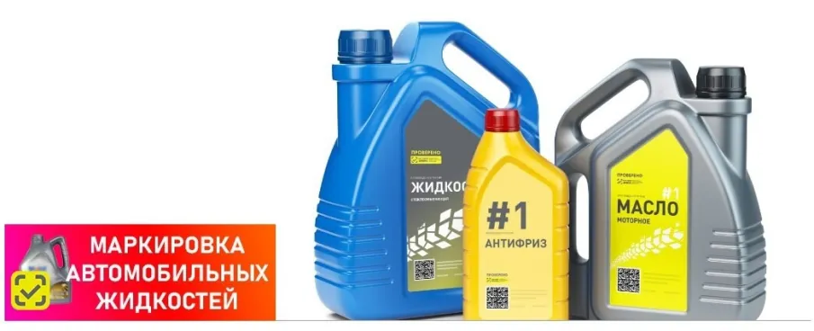 С 1 марта 2025г. стартовала регистрация в информационной системе маркировки для всех участников оборота автомобильных жидкостей