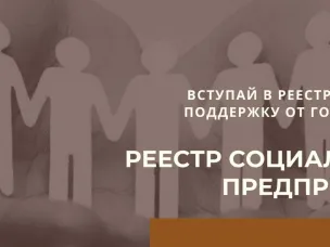 Открыт прием заявок на включение в Реестр социальных предпринимателей в 2025 году!