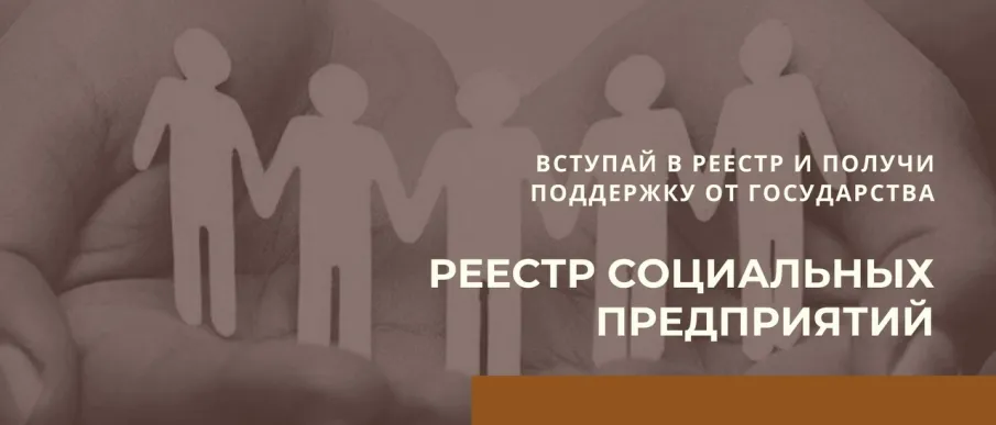 Открыт прием заявок на включение в Реестр социальных предпринимателей в 2025 году!