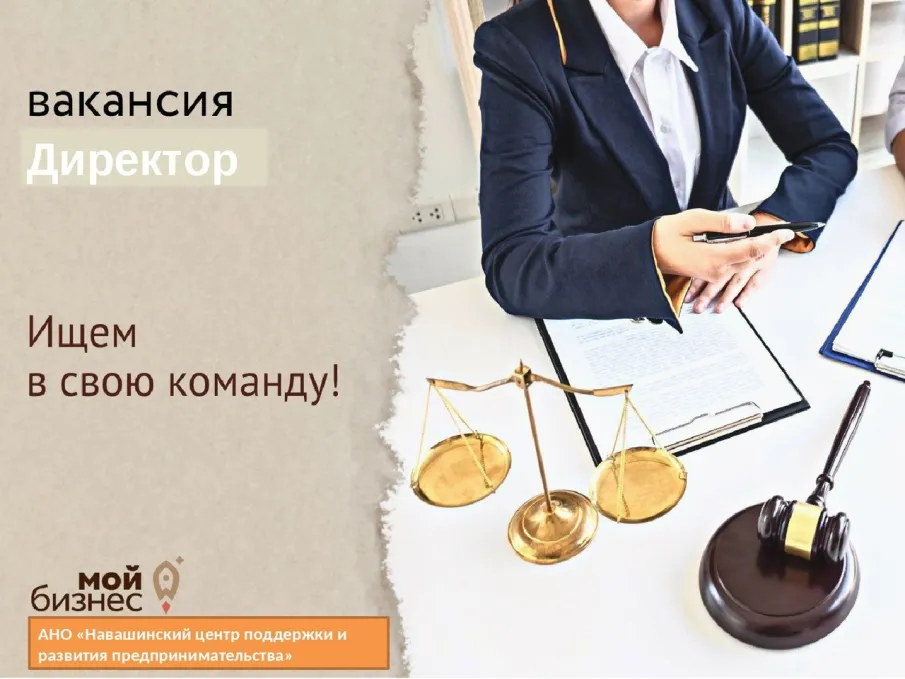 Открыт прием на вакантную должность директора Автономной некоммерческой организации «Навашинский центр поддержки и развития предпринимательства»