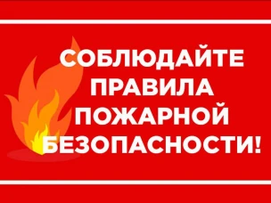Правила пожарной безопасности