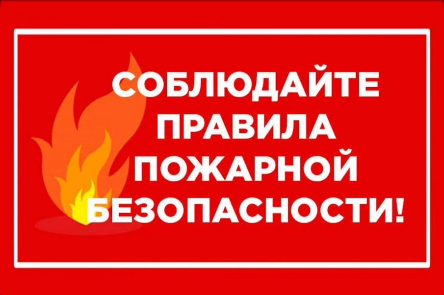 Правила пожарной безопасности