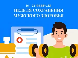 Неделя сохранения мужского здоровья