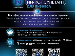 НОВАТОРИКС: ИИ-консультант для бизнеса