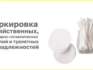 Информация для участников оборота санитарно - хозяйственной продукции о введении поэтапной маркировки с 1 сентября 2026 года