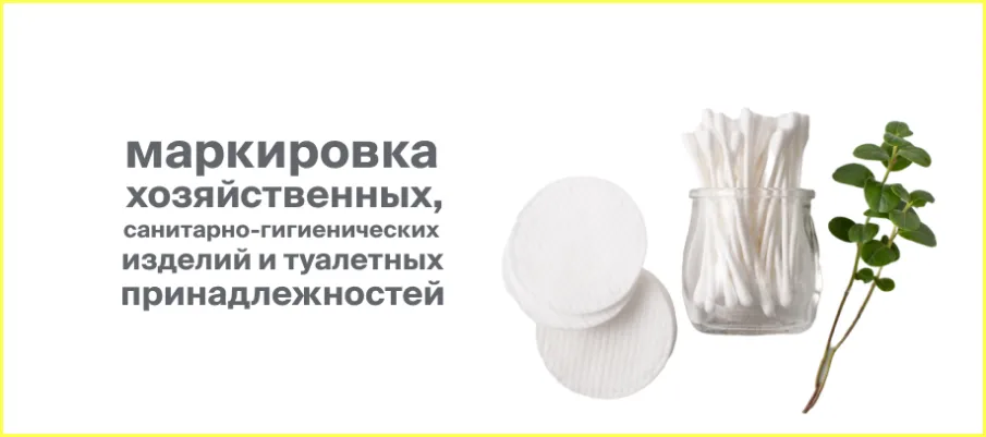 Информация для участников оборота санитарно - хозяйственной продукции о введении поэтапной маркировки с 1 сентября 2026 года