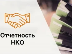 ПОРЯДОК И СРОКИ ПРЕДСТАВЛЕНИЯ В МИНИСТЕРСТВО ЮСТИЦИИ РОССИЙСКОЙ ФЕДЕРАЦИИ НЕКОММЕРЧЕСКИМИ ОРГАНИЗАЦИЯМИ ОТЧЕТА О СВОЕЙ ДЕЯТЕЛЬНОСТИ