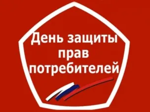 15 марта 2026 года — Всемирный день защиты прав потребителей: что важно знать каждому покупателю