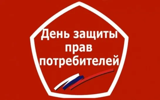 15 марта 2026 года — Всемирный день защиты прав потребителей: что важно знать каждому покупателю