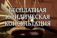 Безвозмездная правовая консультация для пенсионеров и граждан, имеющих льготные категории