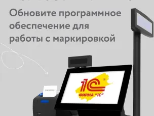 Пользователям 1С необходимо обновить программное обеспечение для работы с маркировкой до 1 марта 2026 года