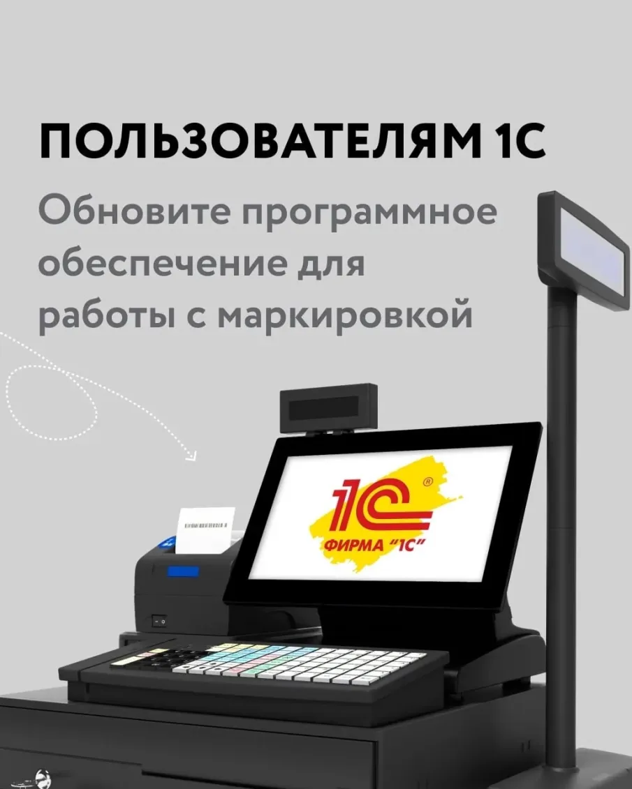 Пользователям 1С необходимо обновить программное обеспечение для работы с маркировкой до 1 марта 2026 года
