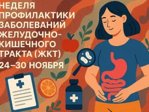 Неделя профилактики заболеваний ЖКТ