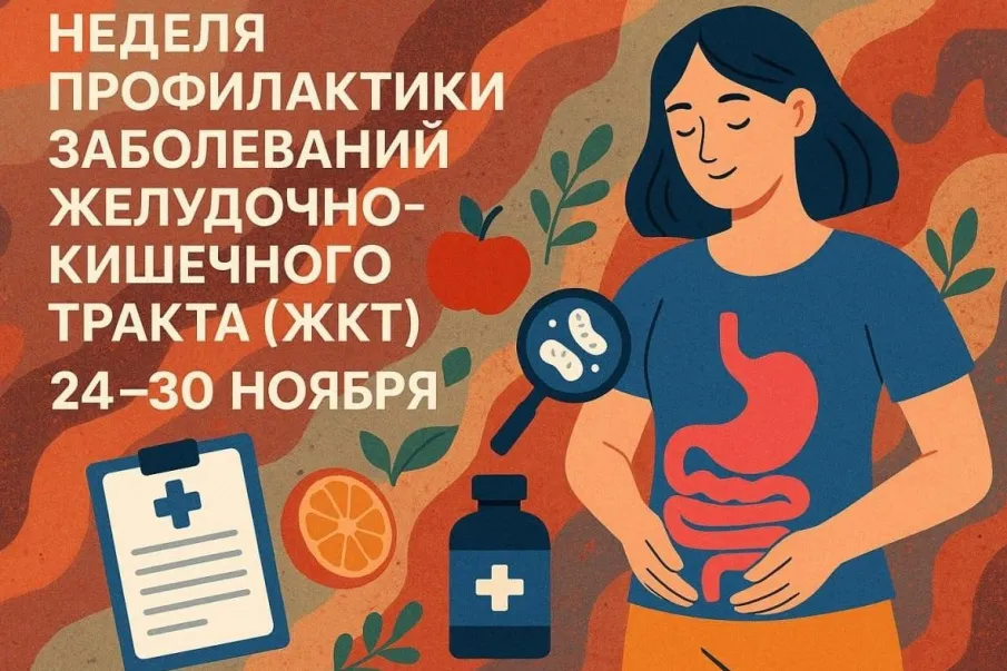 Неделя профилактики заболеваний ЖКТ