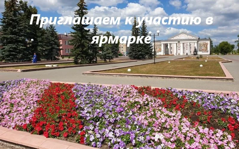 26 июля 2025 года, с 15:00 до 22:00 часов, на площади Ленина будет организована ярмарка в рамках празднования Дня города.