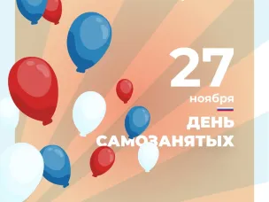 27 ноября 2018 года был принят закон «О проведении эксперимента по установлению специального налогового режима «Налог на профессиональный доход», в «народе» — закон о самозанятости.