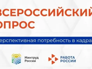 Всероссийский опрос работодателей о потребности в кадрах
